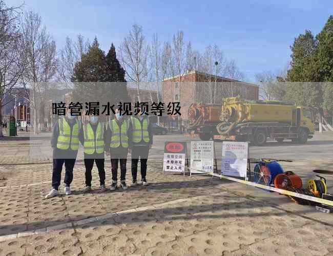 暗管漏水視頻等級