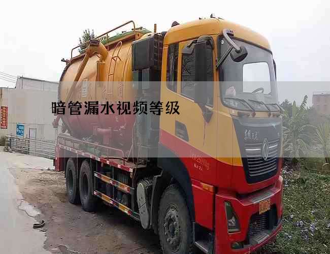 暗管漏水視頻等級