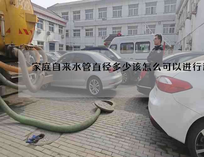 家庭自來水管直徑多少該怎么可以進行連接