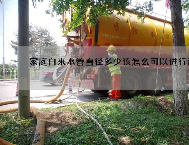 家庭自來水管直徑多少該怎么可以進行連接