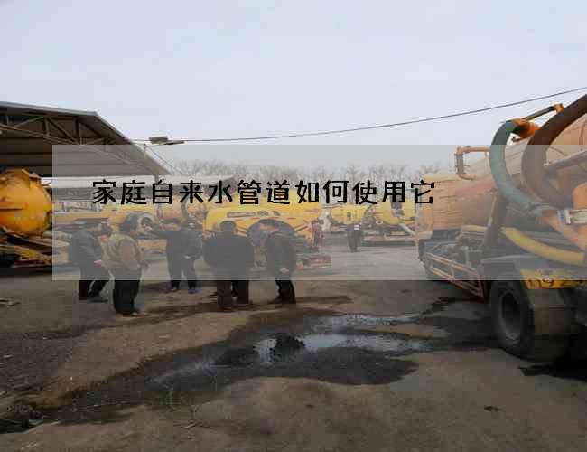 家庭自來水管道如何使用它?