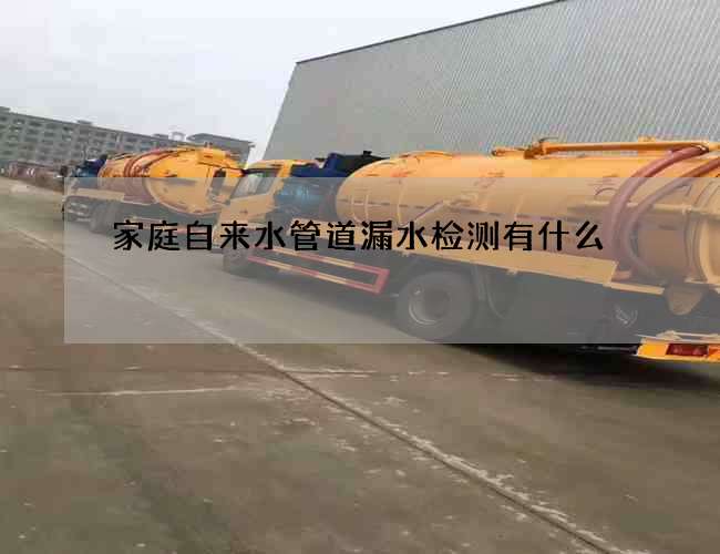 家庭自來水管道漏水檢測有什么