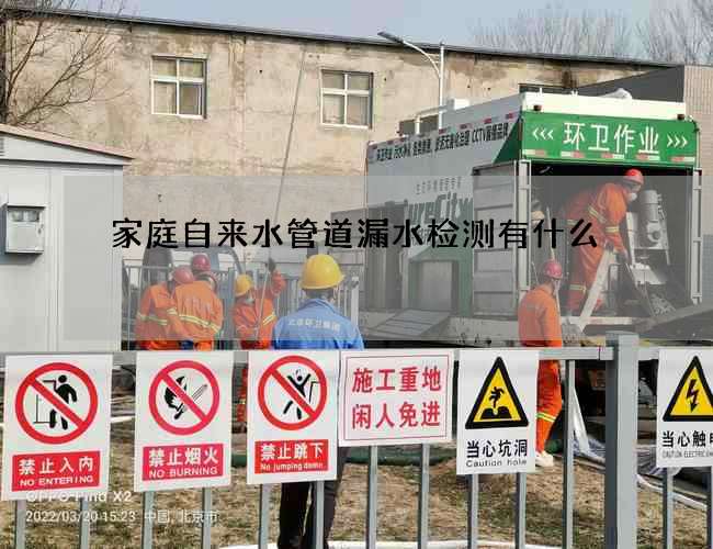 家庭自來水管道漏水檢測有什么