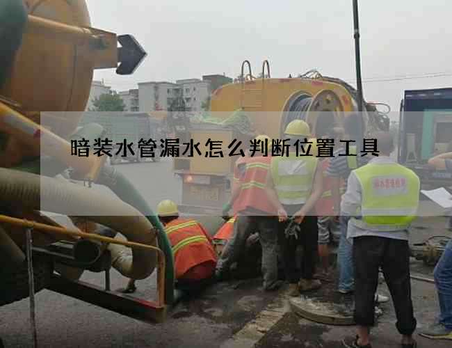 暗裝水管漏水怎么判斷位置工具