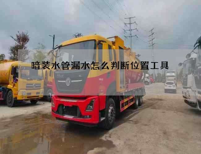 暗裝水管漏水怎么判斷位置工具