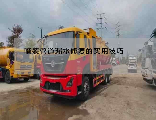 暗裝管道漏水修復的實用技巧