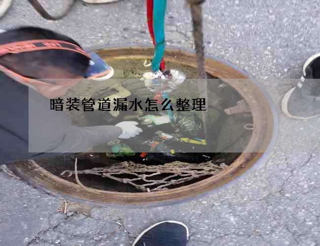 暗裝管道漏水怎么整理?
