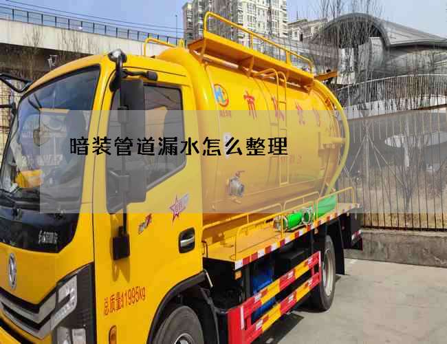 暗裝管道漏水怎么整理?