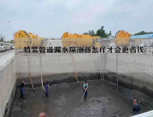 暗裝管道漏水探測器怎樣才會更省錢