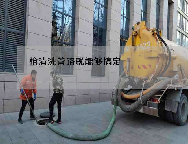 槍清洗管路就能夠搞定