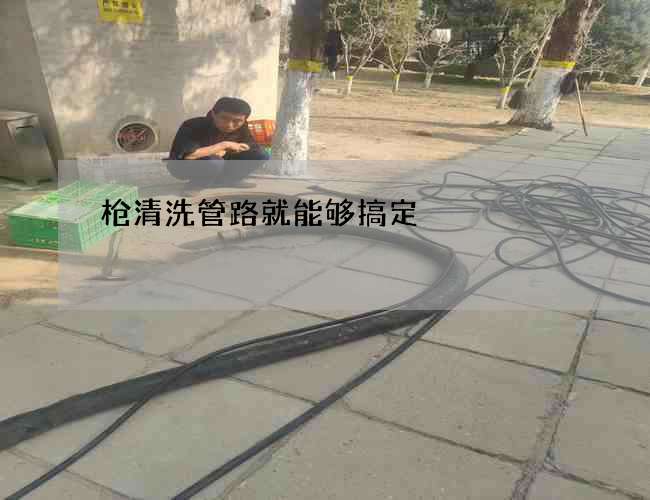 槍清洗管路就能夠搞定