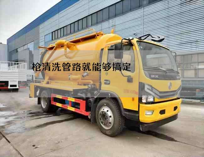 槍清洗管路就能夠搞定