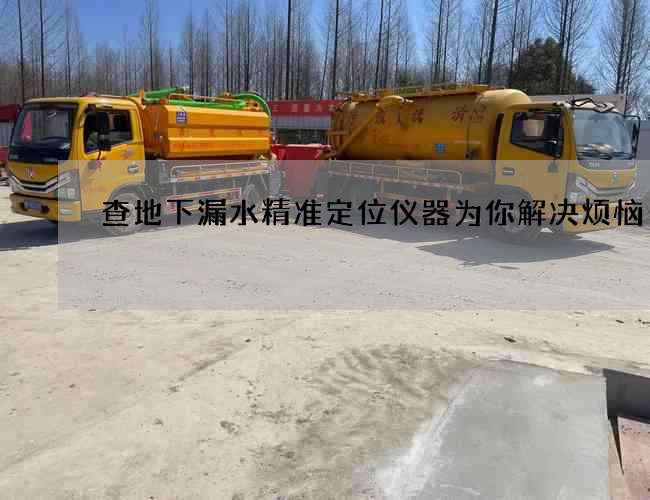 查地下漏水精準定位儀器為你解決煩惱