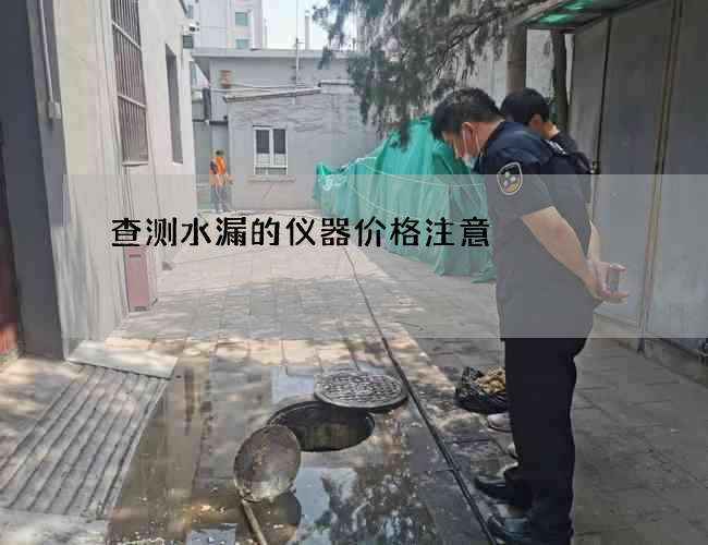 查測水漏的儀器價格注意