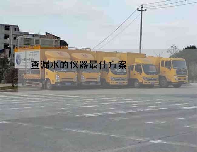 查漏水的儀器最佳方案