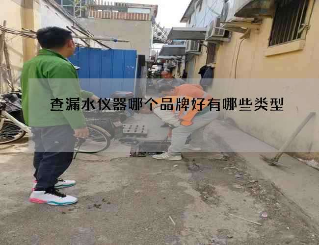 查漏水儀器哪個品牌好有哪些類型