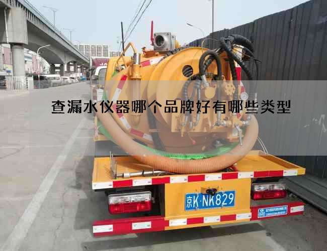 查漏水儀器哪個品牌好有哪些類型