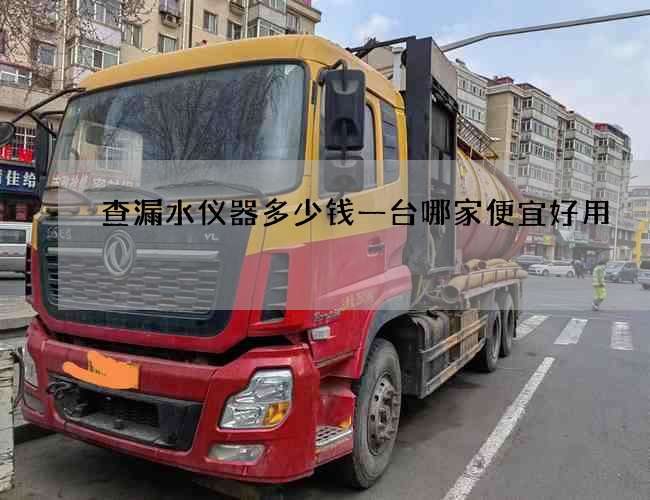 查漏水儀器多少錢一臺哪家便宜好用