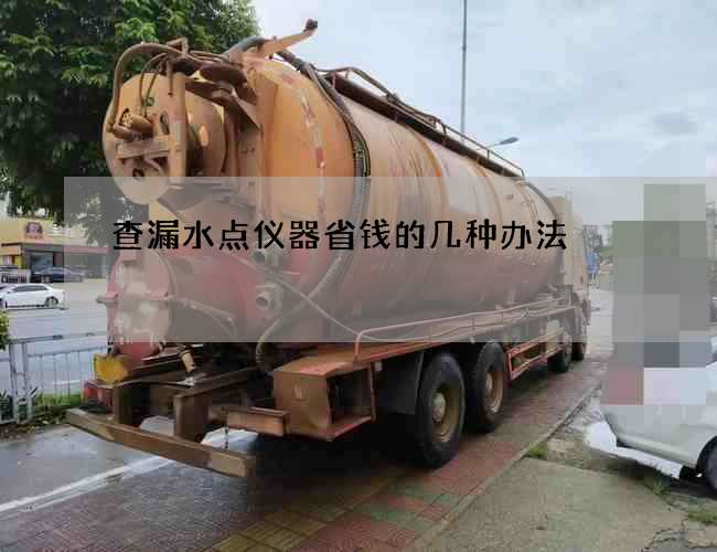 查漏水點儀器省錢的幾種辦法