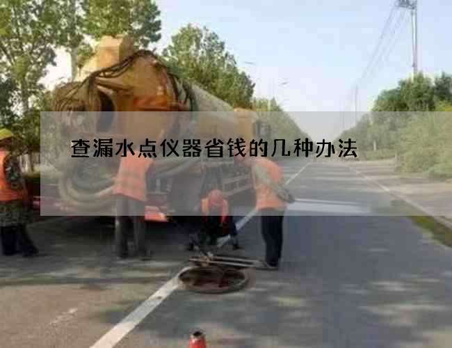 查漏水點儀器省錢的幾種辦法