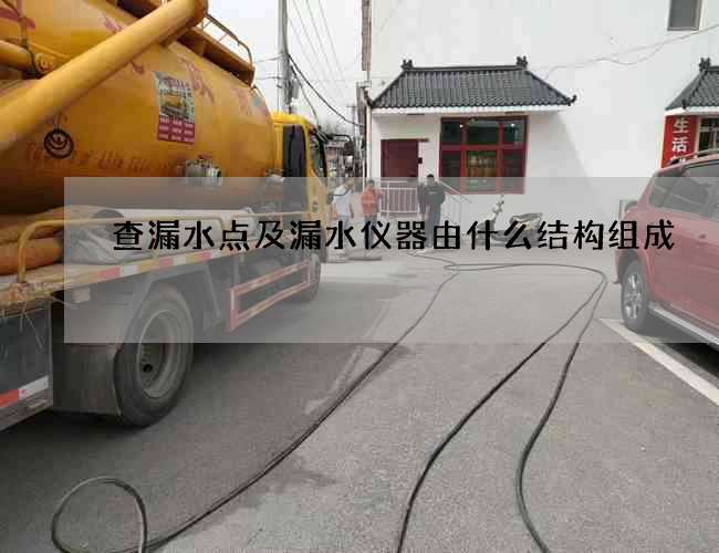 查漏水點及漏水儀器由什么結構組成