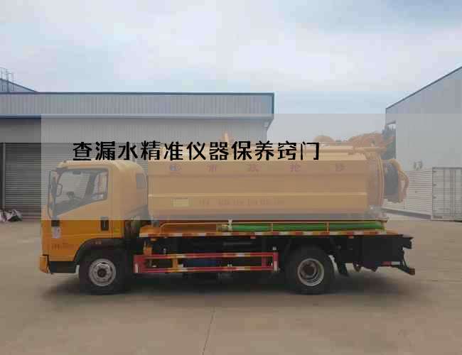 查漏水精準儀器保養竅門