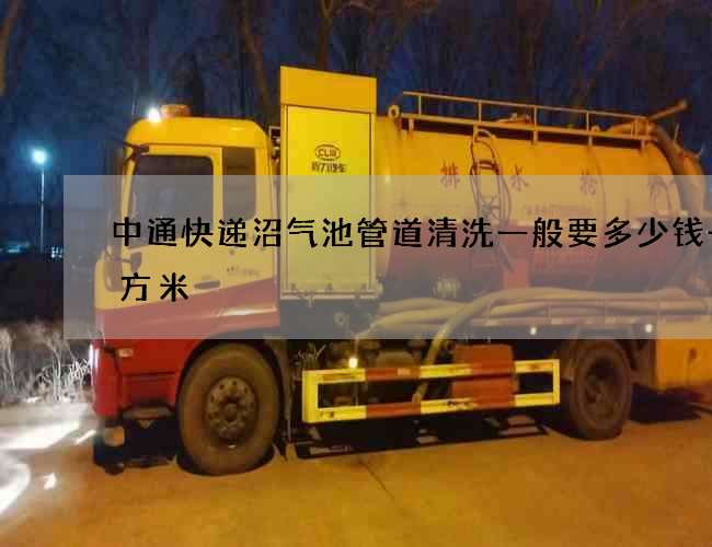 中通快遞沼氣池管道清洗一般要多少錢一立方米