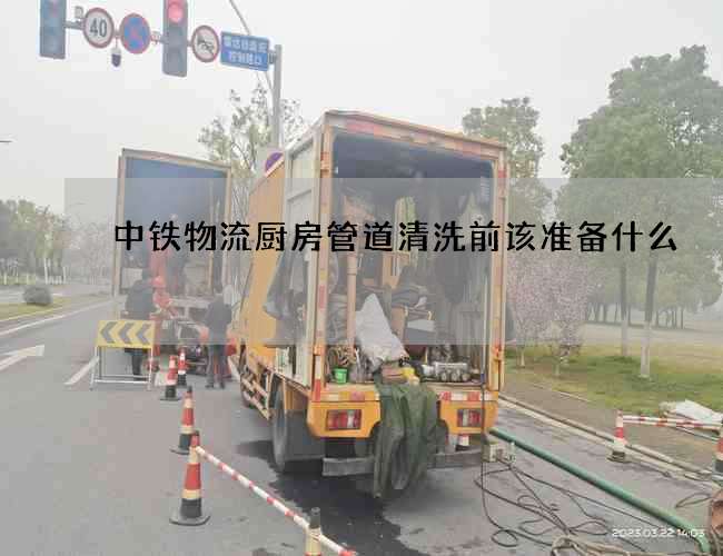 中鐵物流廚房管道清洗前該準備什么