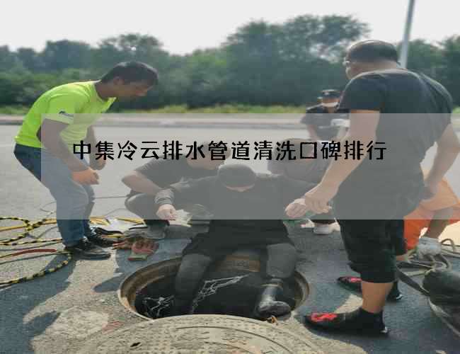 中集冷云排水管道清洗口碑排行