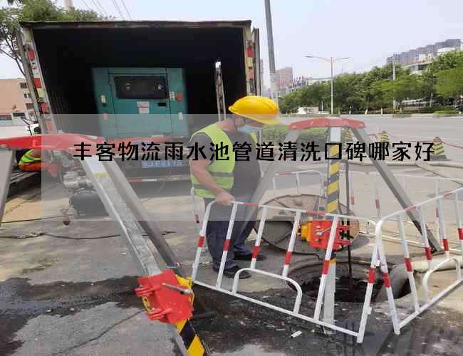 豐客物流雨水池管道清洗口碑哪家好