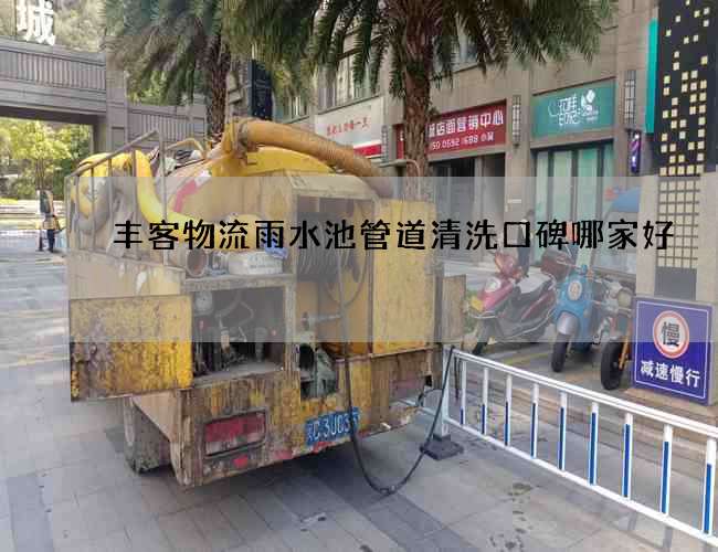 豐客物流雨水池管道清洗口碑哪家好
