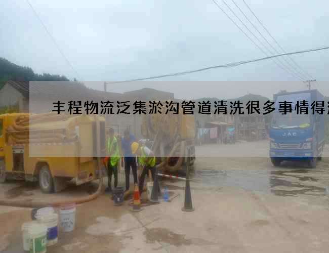 豐程物流泛集淤溝管道清洗很多事情得注意
