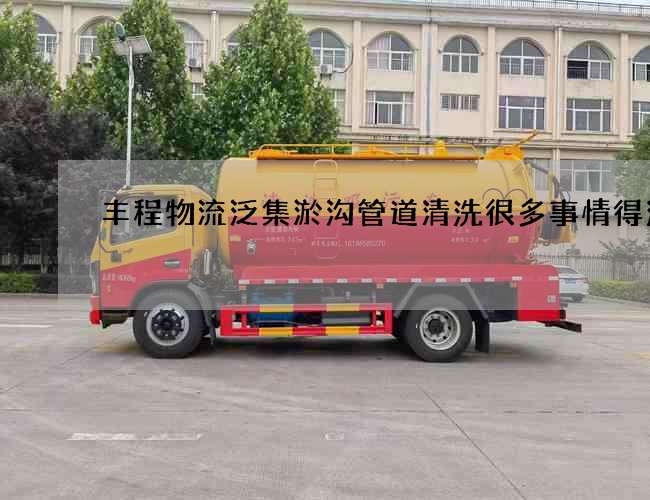 豐程物流泛集淤溝管道清洗很多事情得注意