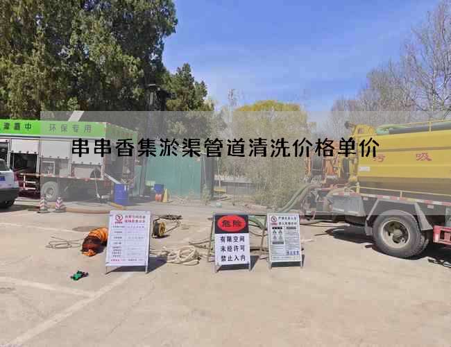 串串香集淤渠管道清洗價格單價