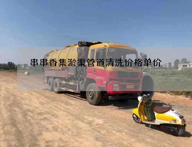 串串香集淤渠管道清洗價格單價