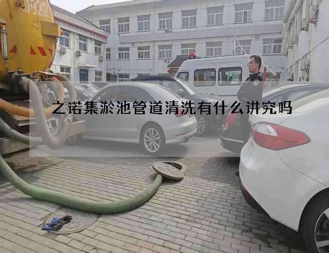 之諾集淤池管道清洗有什么講究嗎