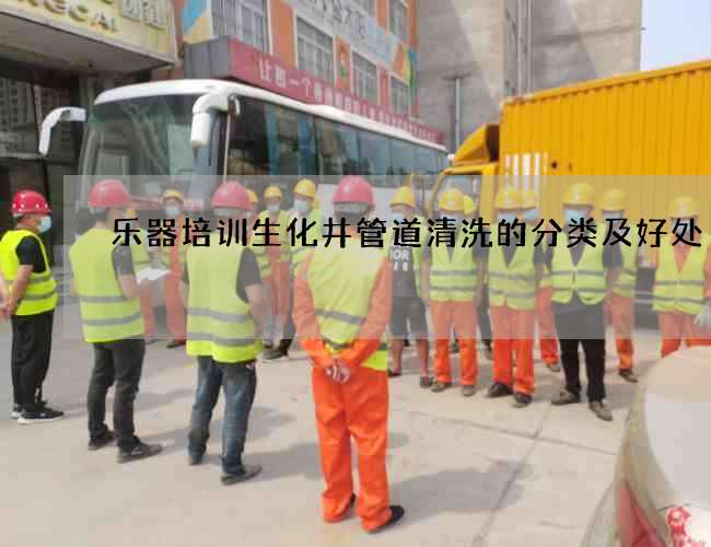 樂器培訓生化井管道清洗的分類及好處