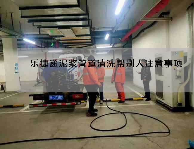 樂捷遞泥漿管道清洗幫別人注意事項