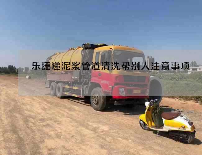 樂捷遞泥漿管道清洗幫別人注意事項