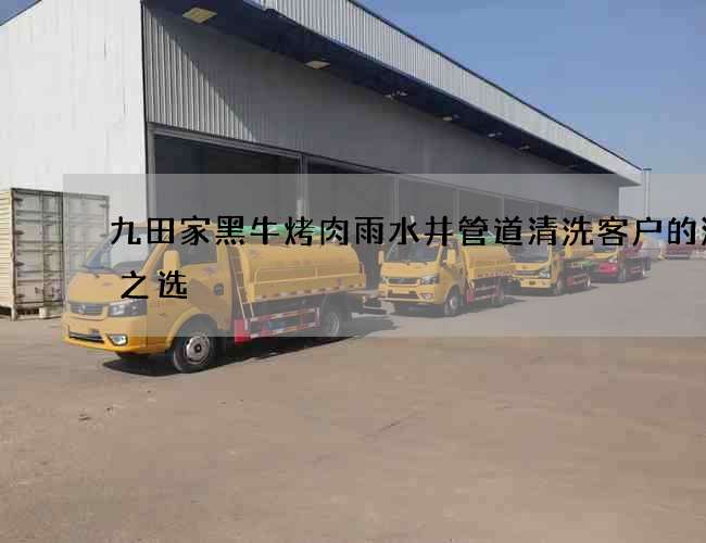 九田家黑牛烤肉雨水井管道清洗客戶的滿意之選