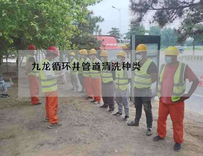 九龍循環井管道清洗種類