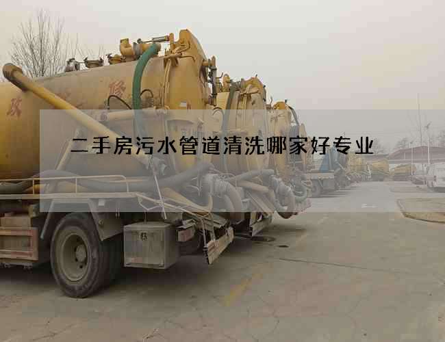 二手房污水管道清洗哪家好專業