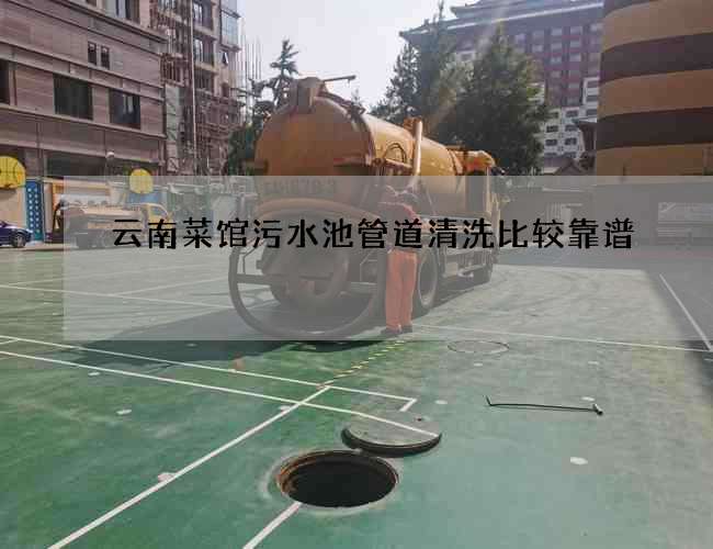 云南菜館污水池管道清洗比較靠譜