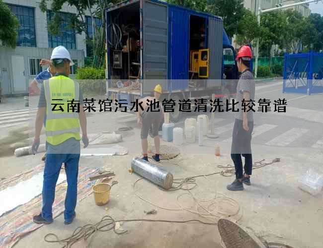 云南菜館污水池管道清洗比較靠譜