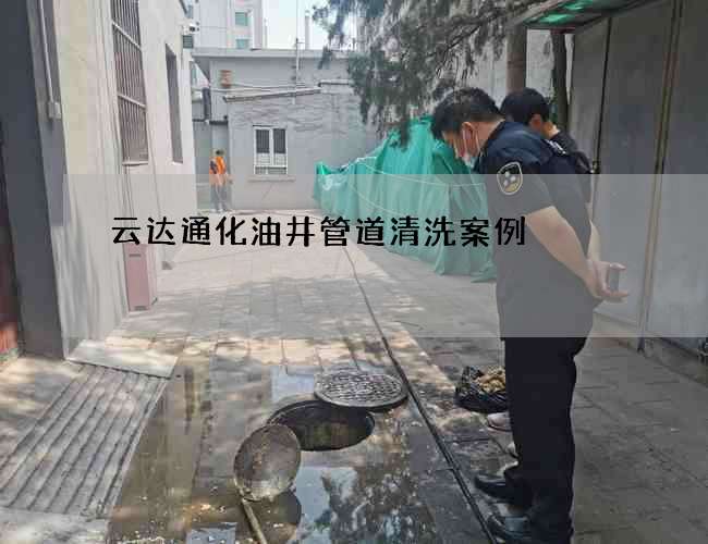 云達(dá)通化油井管道清洗案例