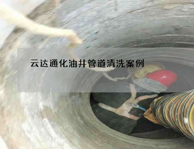 云達(dá)通化油井管道清洗案例