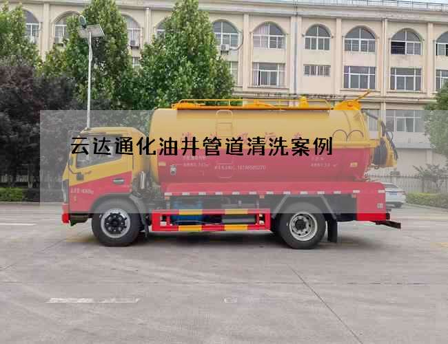 云達(dá)通化油井管道清洗案例