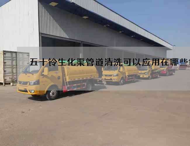 五十鈴生化渠管道清洗可以應(yīng)用在哪些領(lǐng)域