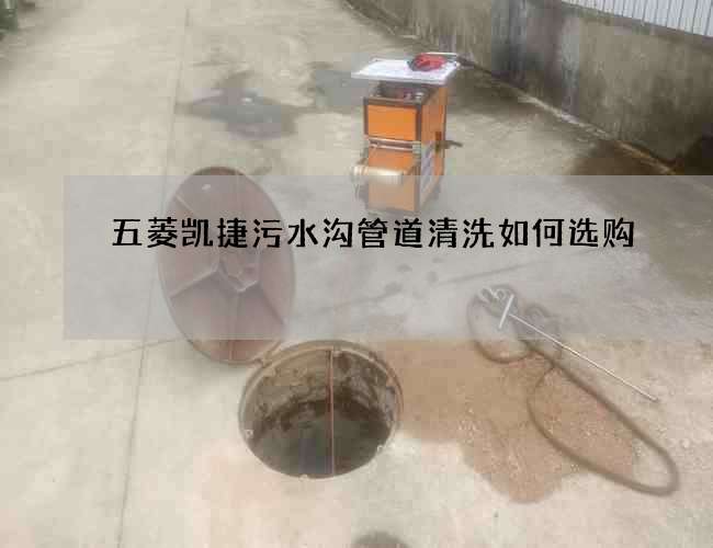 五菱凱捷污水溝管道清洗如何選購?