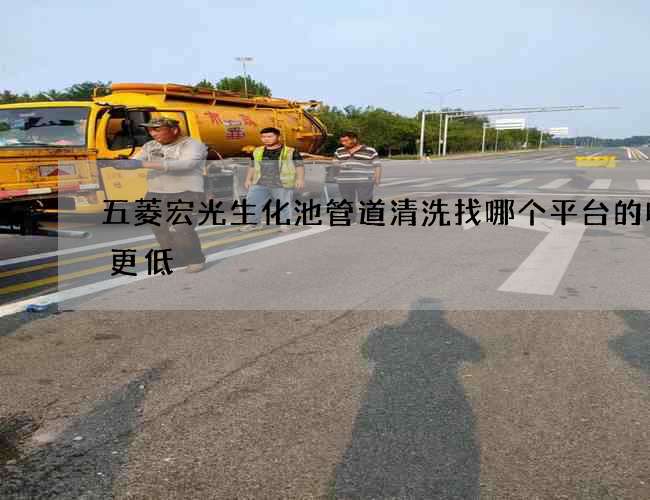 五菱宏光生化池管道清洗找哪個平臺的收費更低